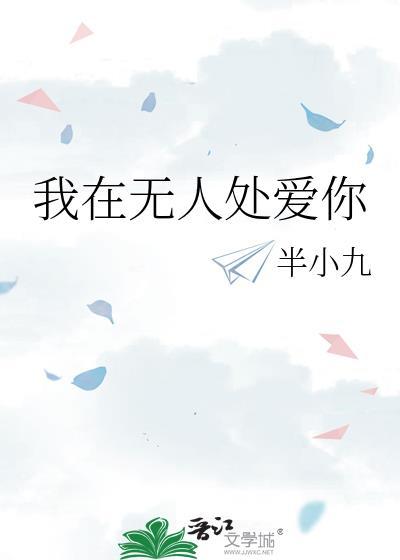 大雾散去我在无人处爱你