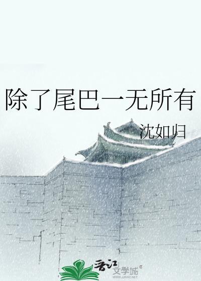 什么都没有尾巴
