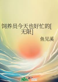 饲养员的日常是什么生肖