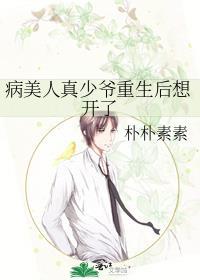 病美人重生讲的什么