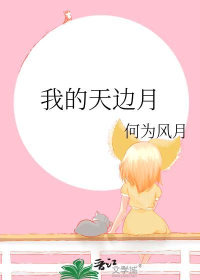 天边的月亮是什么歌曲