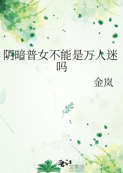 阴暗普女不能是万人迷吗金岚