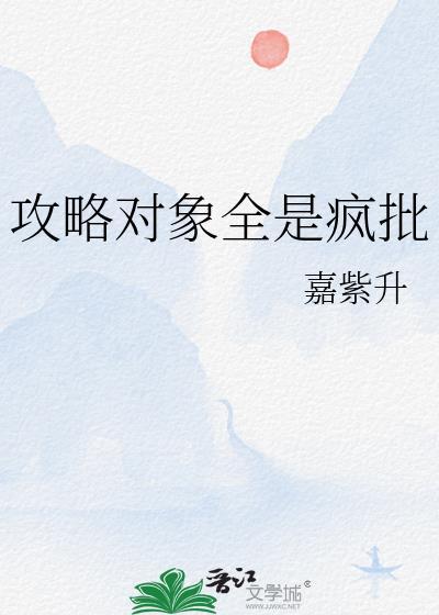 攻略对象都是