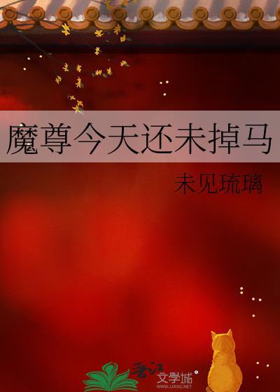 今天魔尊娶