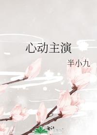 网剧心动