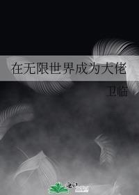 在无限世界成为大佬格格党