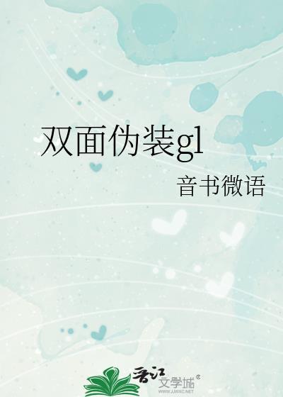 双面伪装免费阅读