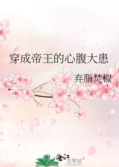 穿成帝王的心腹大患txt