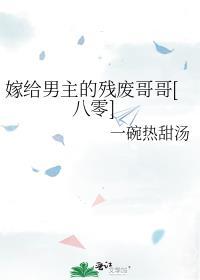 嫁给男主残疾穿书