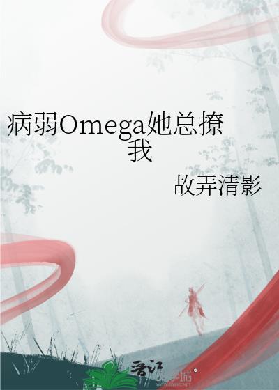 病弱omega反派c位出