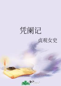 凭阑记贞观女史读后