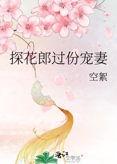 探花郎过份宠妻 陆云起 洛芙