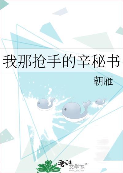 我那抢手的辛密书笔趣阁