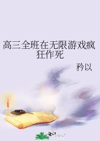 高三一班无限流