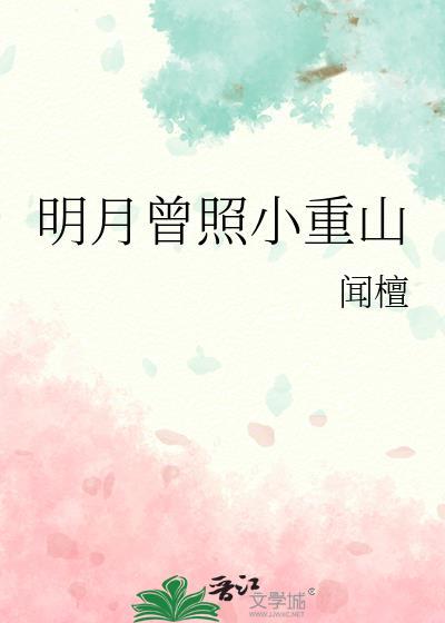 明月曾照江东寒 百度百科