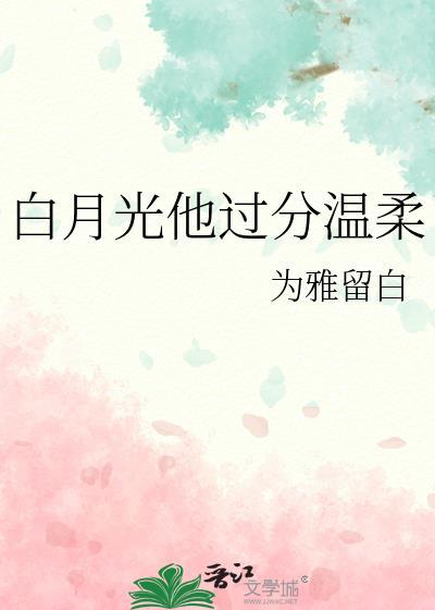 白月光她太难了!