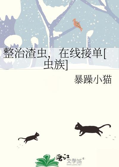 渣虫改造计划