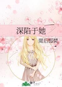 深陷于她 阅后即焚