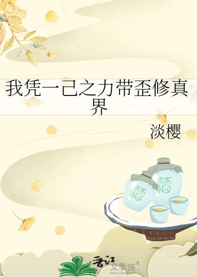 我凭一己之力带歪修真界txt