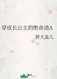 穿成长公主的绝命渣a屿