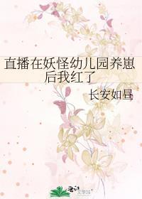 直播在妖怪幼儿园养崽后我红了第208