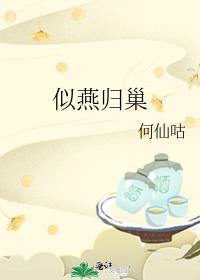 如燕归巢是什么意思