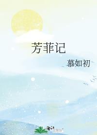 芳菲记百度资源