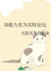 异能力名为实时论坛太阳先生没起床