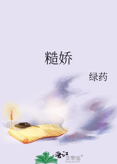糙娇缠欲
