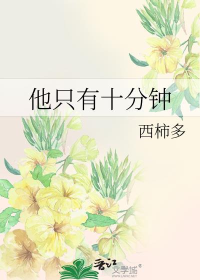 是十分钟