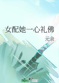 女配她一心礼佛的