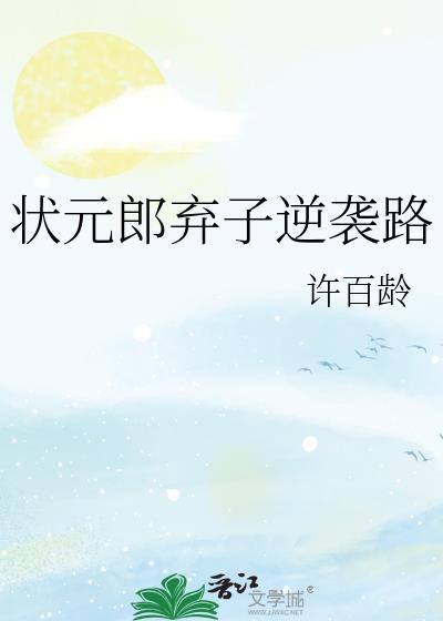 状元郎弃子逆袭路by许百龄免费