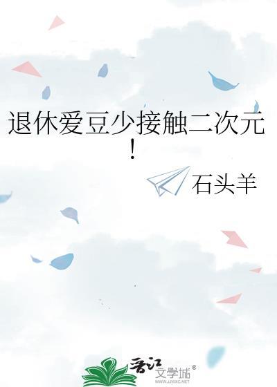 退休爱豆少接触二次元石头羊