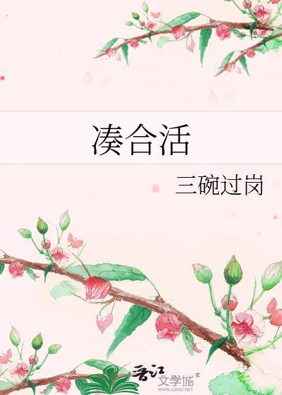 凑合活着的成语