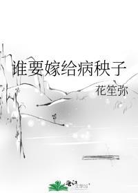 谁要嫁给病秧子花笙弥在线阅读