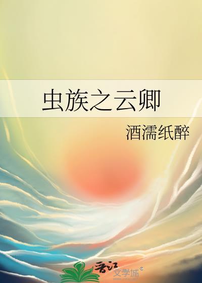 虫族之云卿全本TXT
