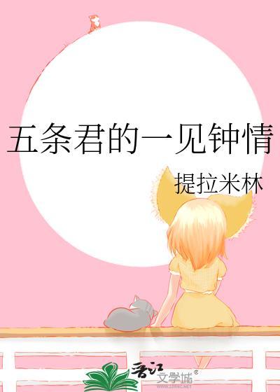 五条君中了恋爱诅咒