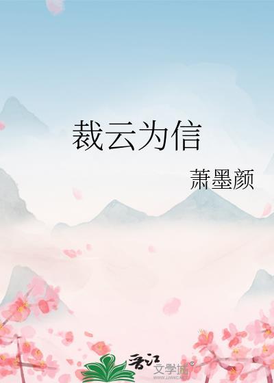 裁云女的意思