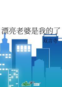我的老婆之所以漂亮