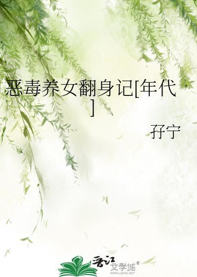 恶毒女配养娃日常蒙婉