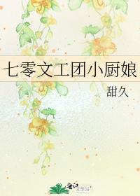 七零文工女团蒋珂