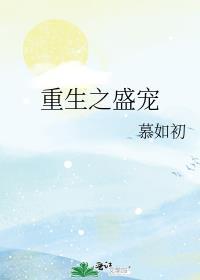 重生之盛宠栀九TXT