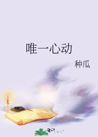 唯一心动txt