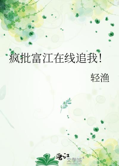疯批富江txt百度