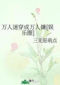万人迷变万人嫌的