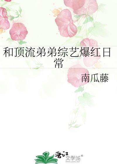 与顶流弟弟同居知乎免费