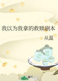 我以为我拿的救赎剧本新格格党