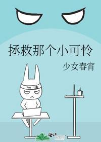 拯救那个小可怜男主