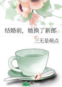 结婚前她换了新郎笔趣阁