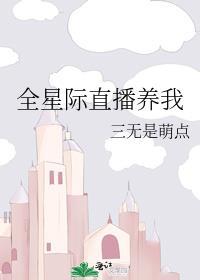 星际直播养娃